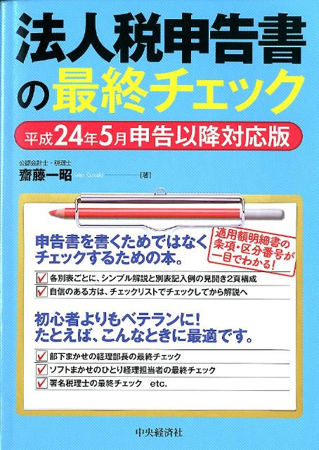 楽天ブックス 法人税申告書の最終チェック 平成24年5月申告以降対応版 斉藤一昭 本