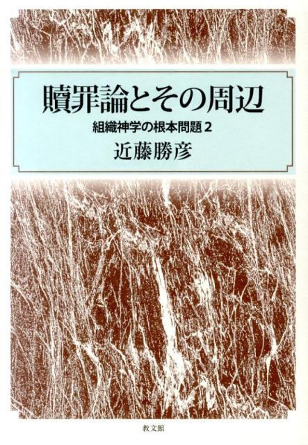 楽天ブックス 贖罪論とその周辺 組織神学の根本問題2 近藤勝彦 9784764273801 本