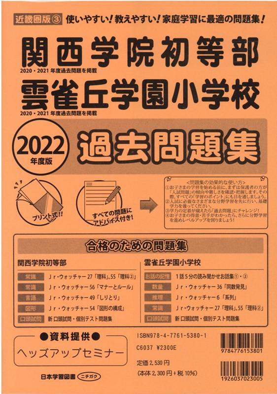 楽天ブックス 関西学院初等部雲雀丘学園小学校過去問題集 22年度版 使いやすい 教えやすい 家庭学習に最適の問題集 本