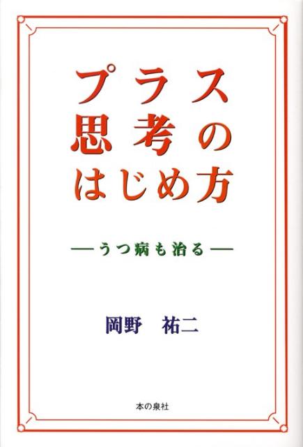 プラス 思考 安い 本 おすすめ