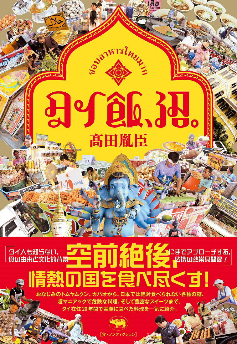 タイ飯、沼。[高田胤臣]