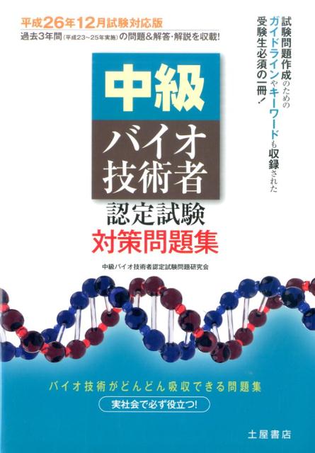 楽天ブックス: 中級バイオ技術者認定試験対策問題集（平成26年12月試験