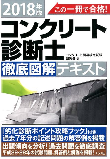 2018年版　この一冊で合格！コンクリート診断士徹底図解テキスト