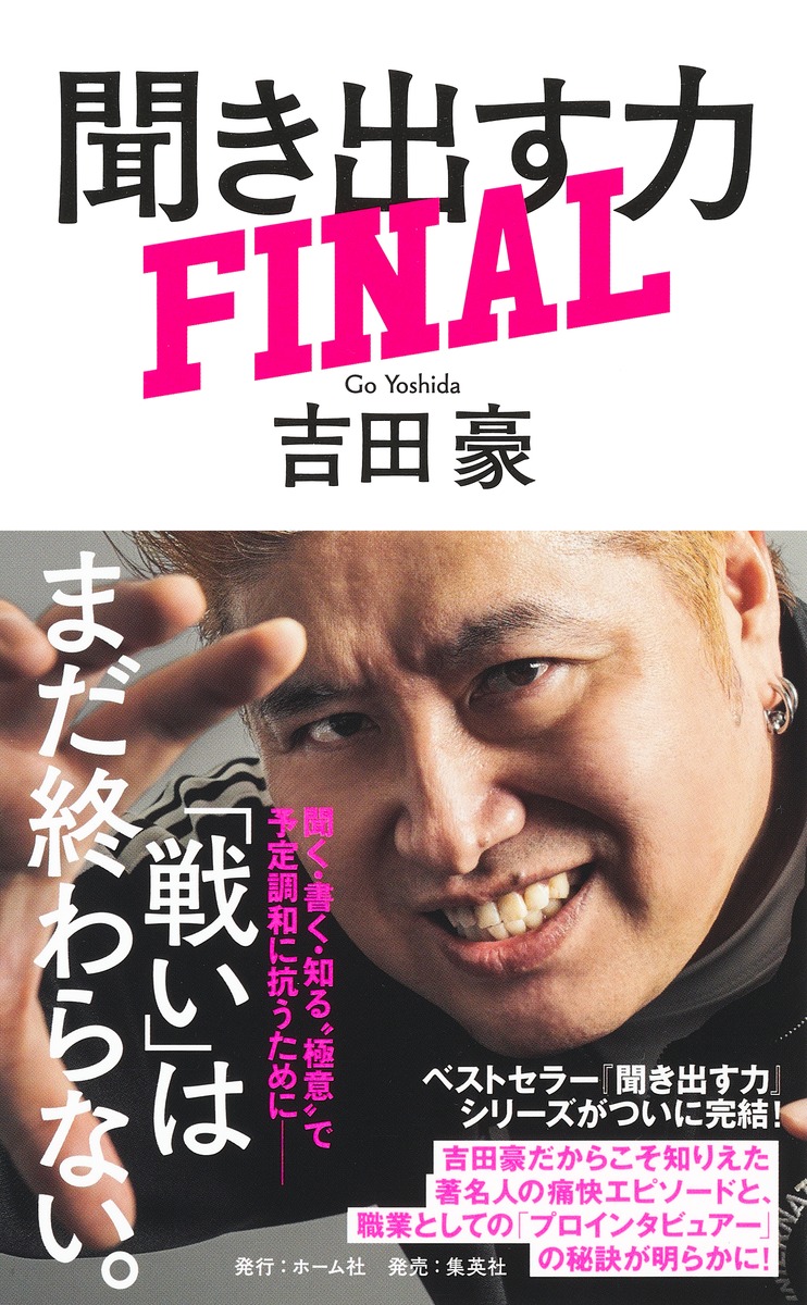 聞き出す力FINAL[吉田豪]