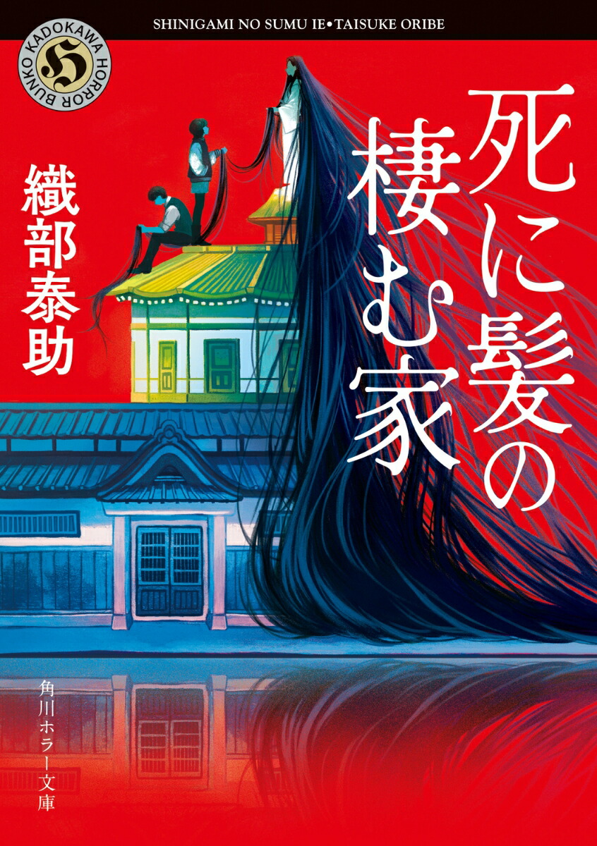 死に髪の棲む家画像