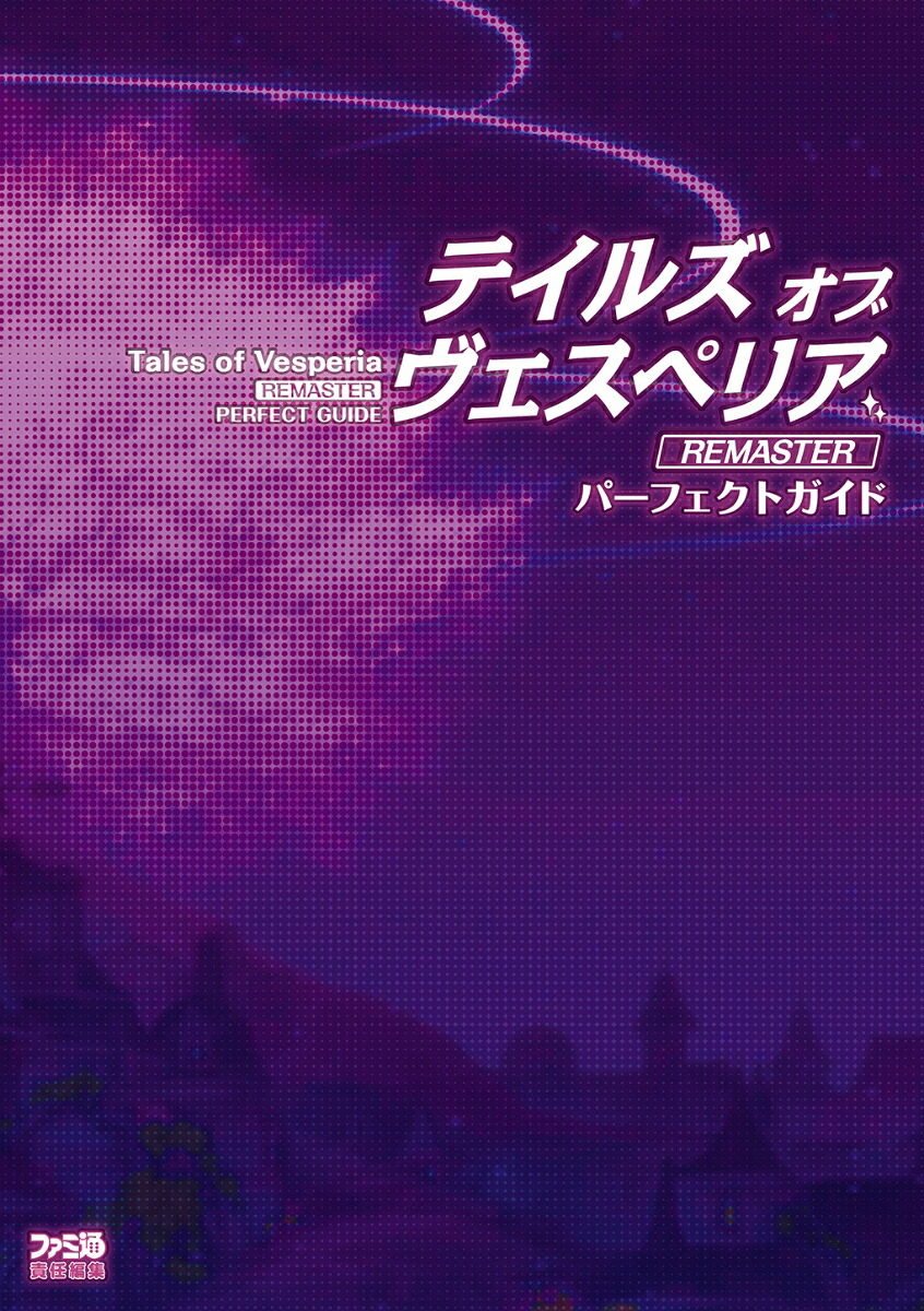 テイルズオブヴェスペリアREMASTERパーフェクトガイド[週刊ファミ通編集部]