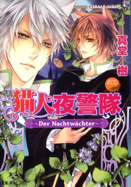 楽天ブックス 猫人夜警隊 Der Nachtwa Cht 真堂樹 本