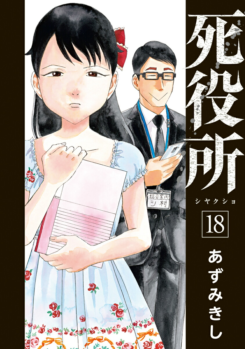 売れ筋ランキング 死役所 1〜24巻 初版多数 - 漫画