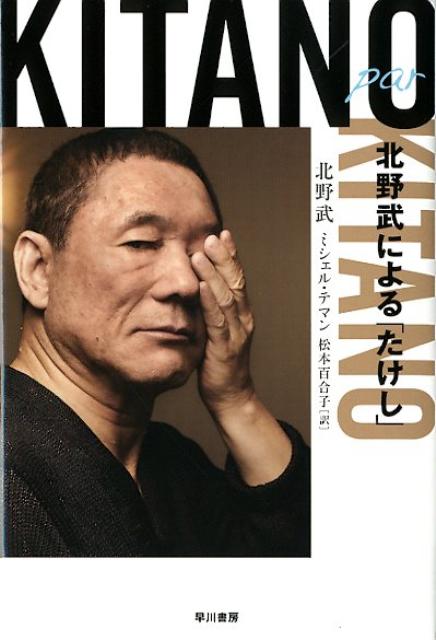 人生に期待するな 北野武 - 文学・小説