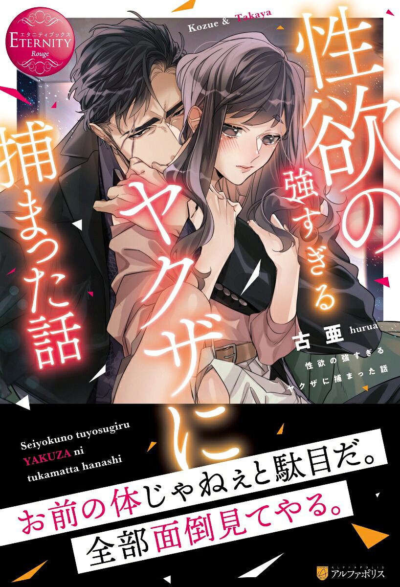 性欲の強すぎるヤクザに捕まった話（エタニティブックス）[古亜]