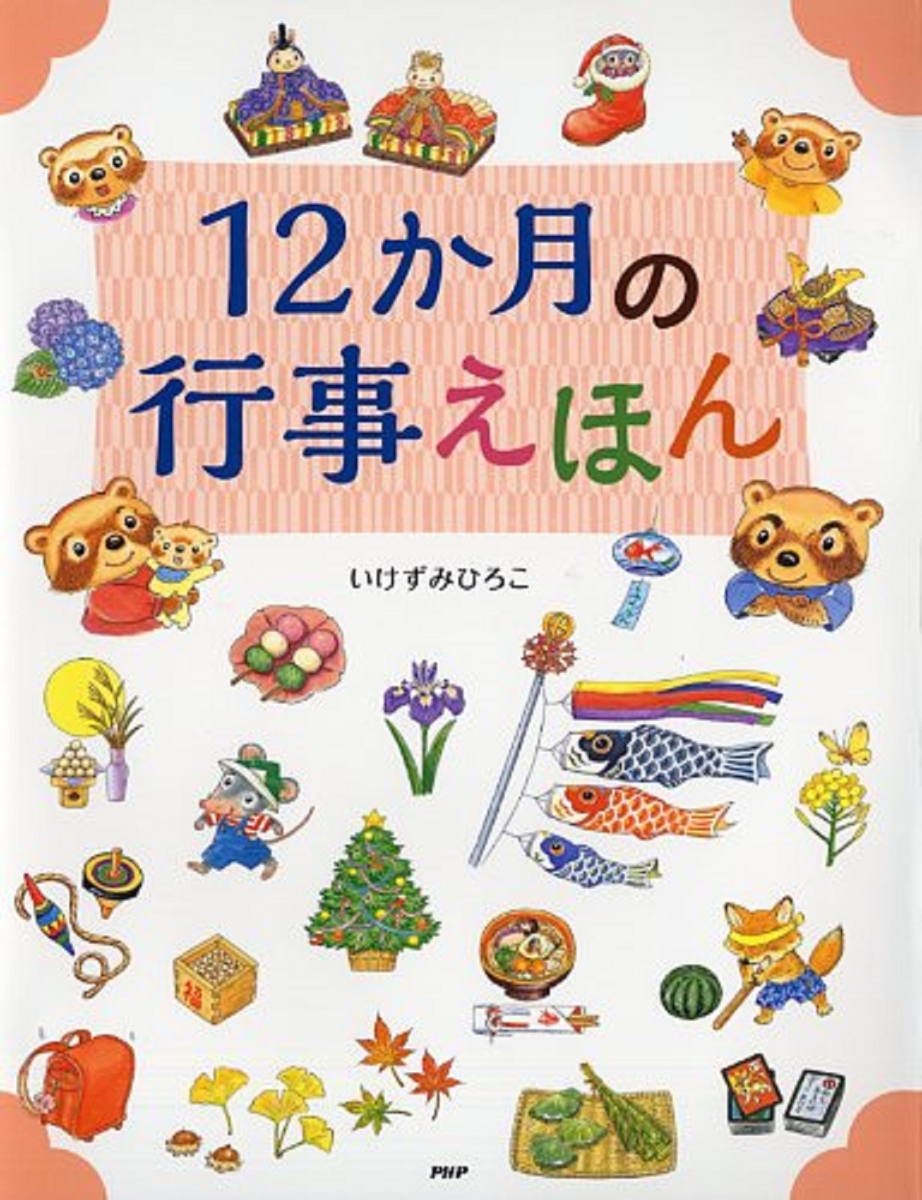 楽天ブックス 12か月の行事えほん いけずみひろこ 本