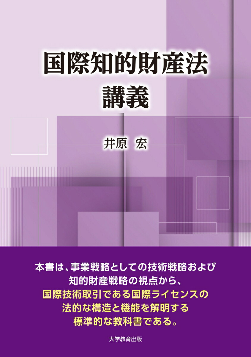 国際知的財産法講義[井原宏]