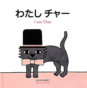 わたしチャー[かわむらあきこ]