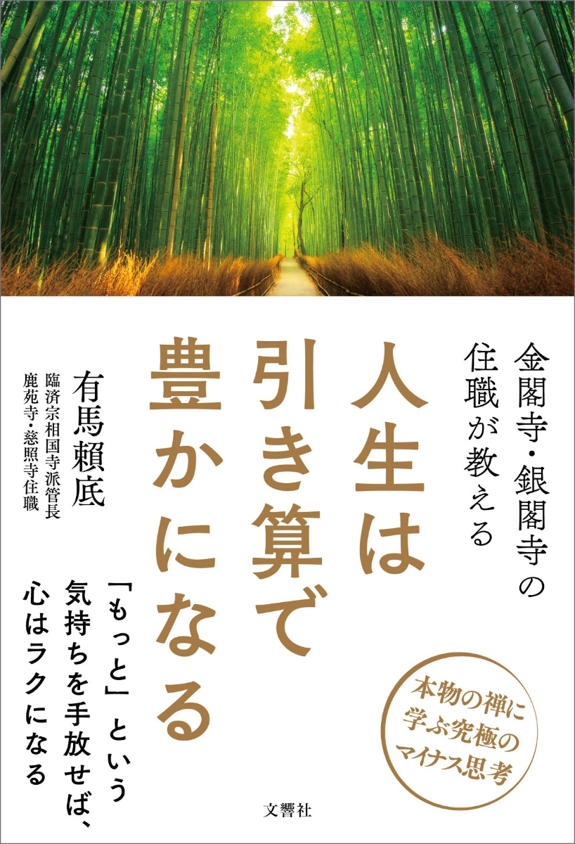 楽天ブックス 金閣寺 銀閣寺の住職が教える 人生は引き算で豊かになる 有馬頼底 本