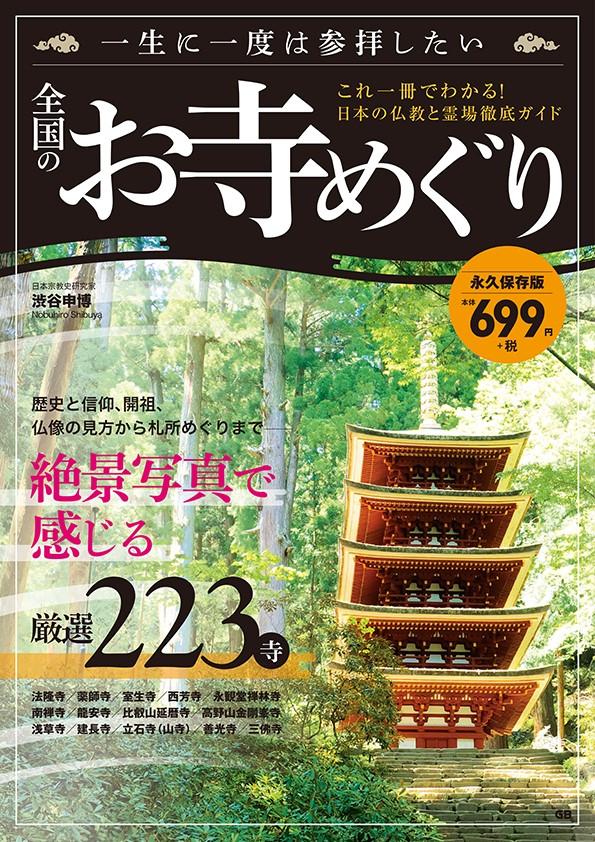 楽天ブックス 一生に一度は参拝したい全国のお寺めぐり 渋谷申博 本