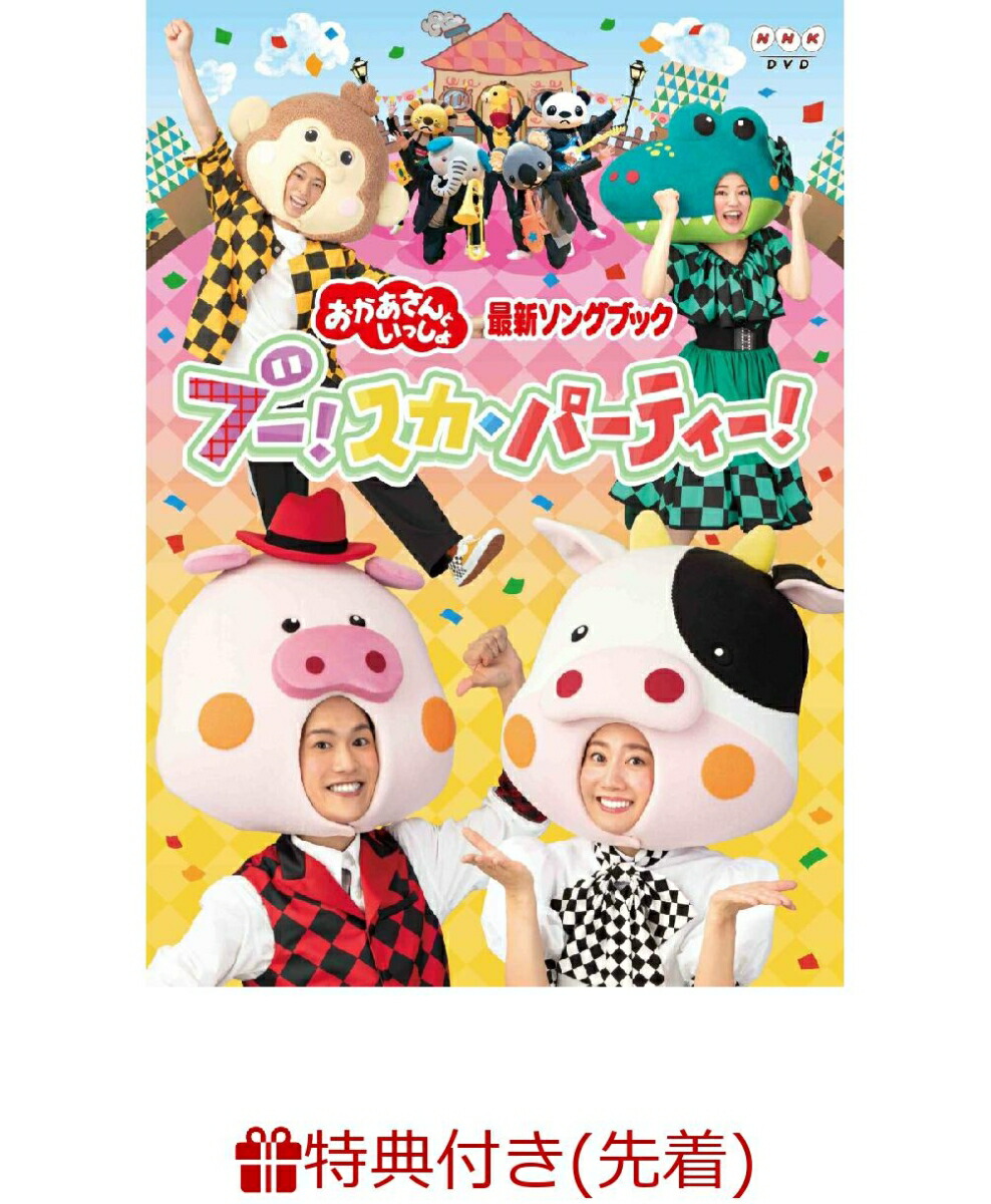 楽天ブックス 先着特典 おかあさんといっしょ 最新ソングブック ブー スカ パーティー Dvd いいね ブー スカ パーティー お面 セット 花田ゆういちろう Dvd