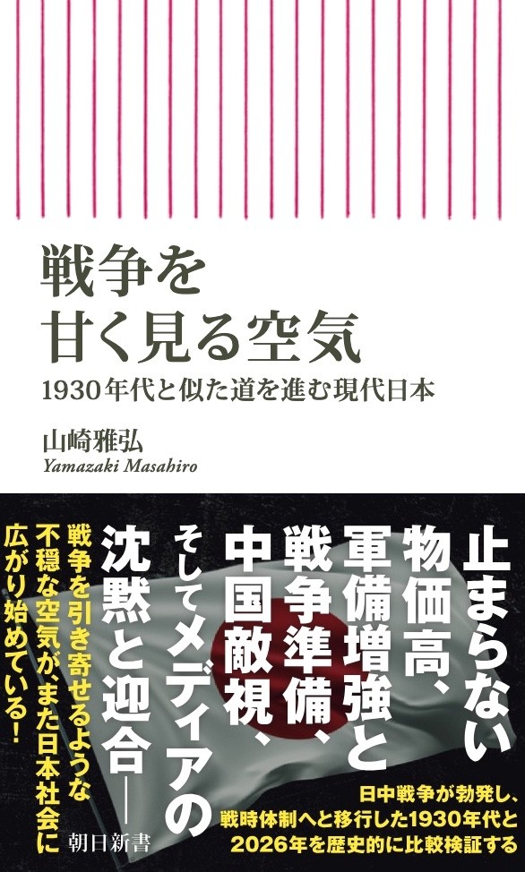戦争を甘く見る空気1930年代と似た道を進む現代日本（朝日新書1067）[山崎雅弘]