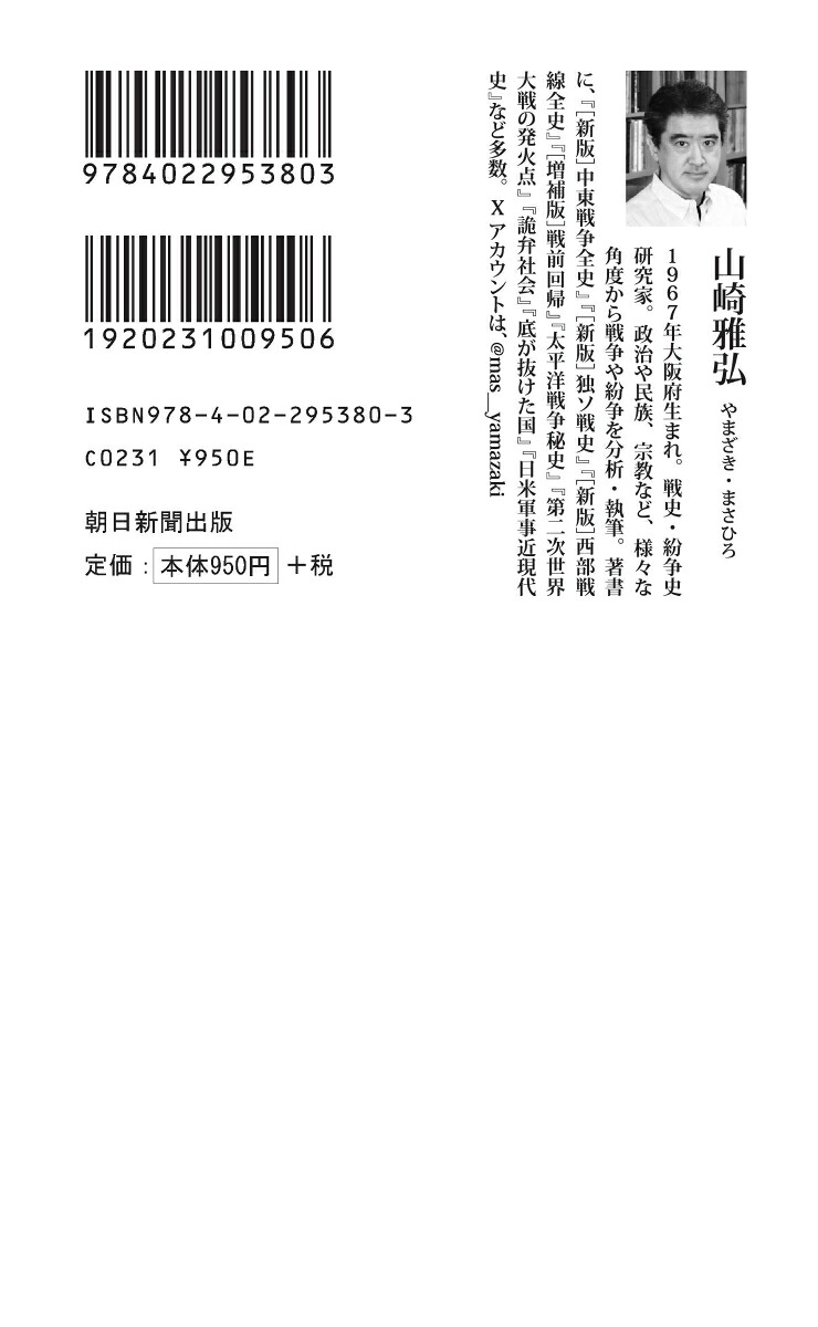 戦争を甘く見る空気1930年代と似た道を進む現代日本（朝日新書1067）[山崎雅弘]