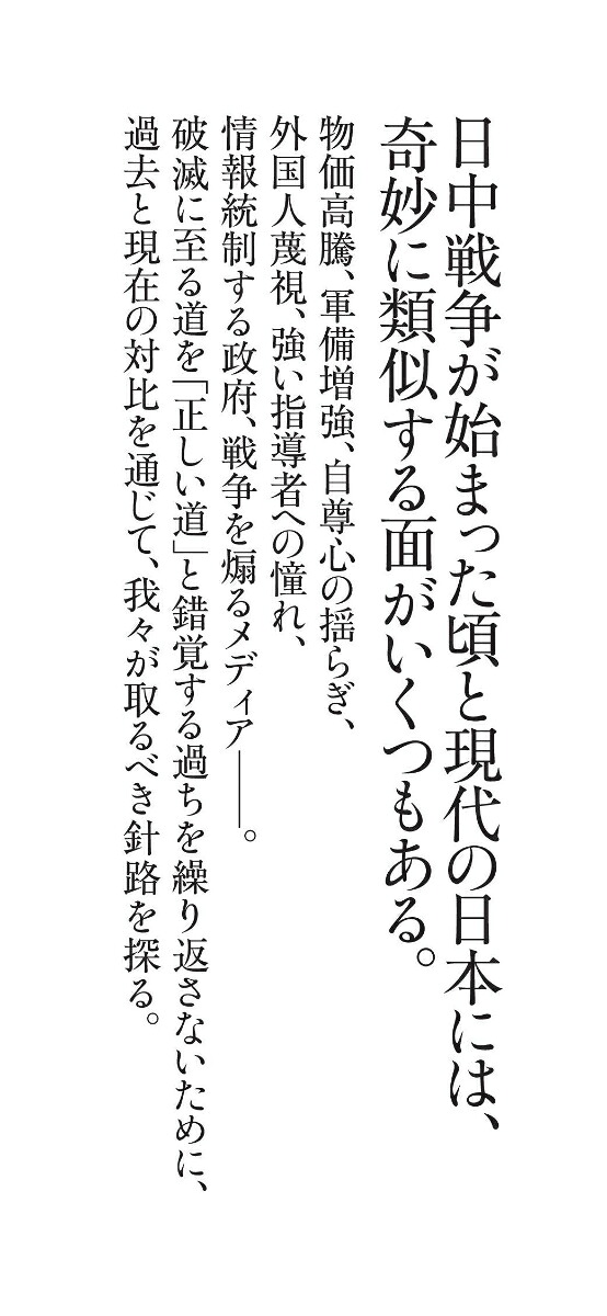 戦争を甘く見る空気1930年代と似た道を進む現代日本（朝日新書1067）[山崎雅弘]