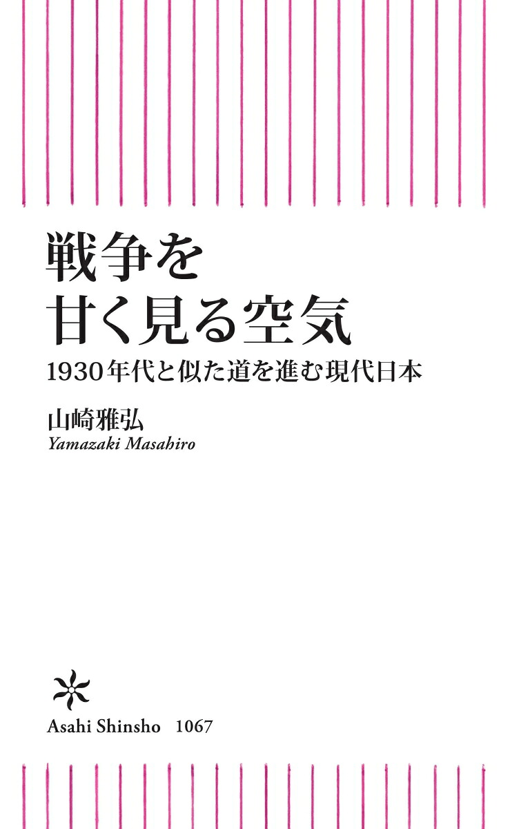 戦争を甘く見る空気1930年代と似た道を進む現代日本（朝日新書1067）[山崎雅弘]