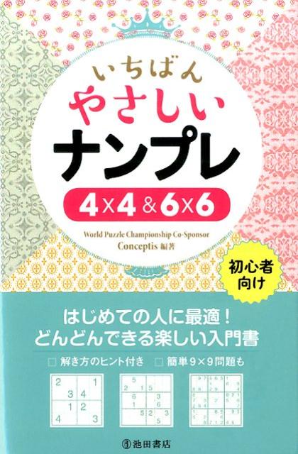 楽天ブックス いちばんやさしいナンプレ4 4 6 6 初心者向け Conceptis 本