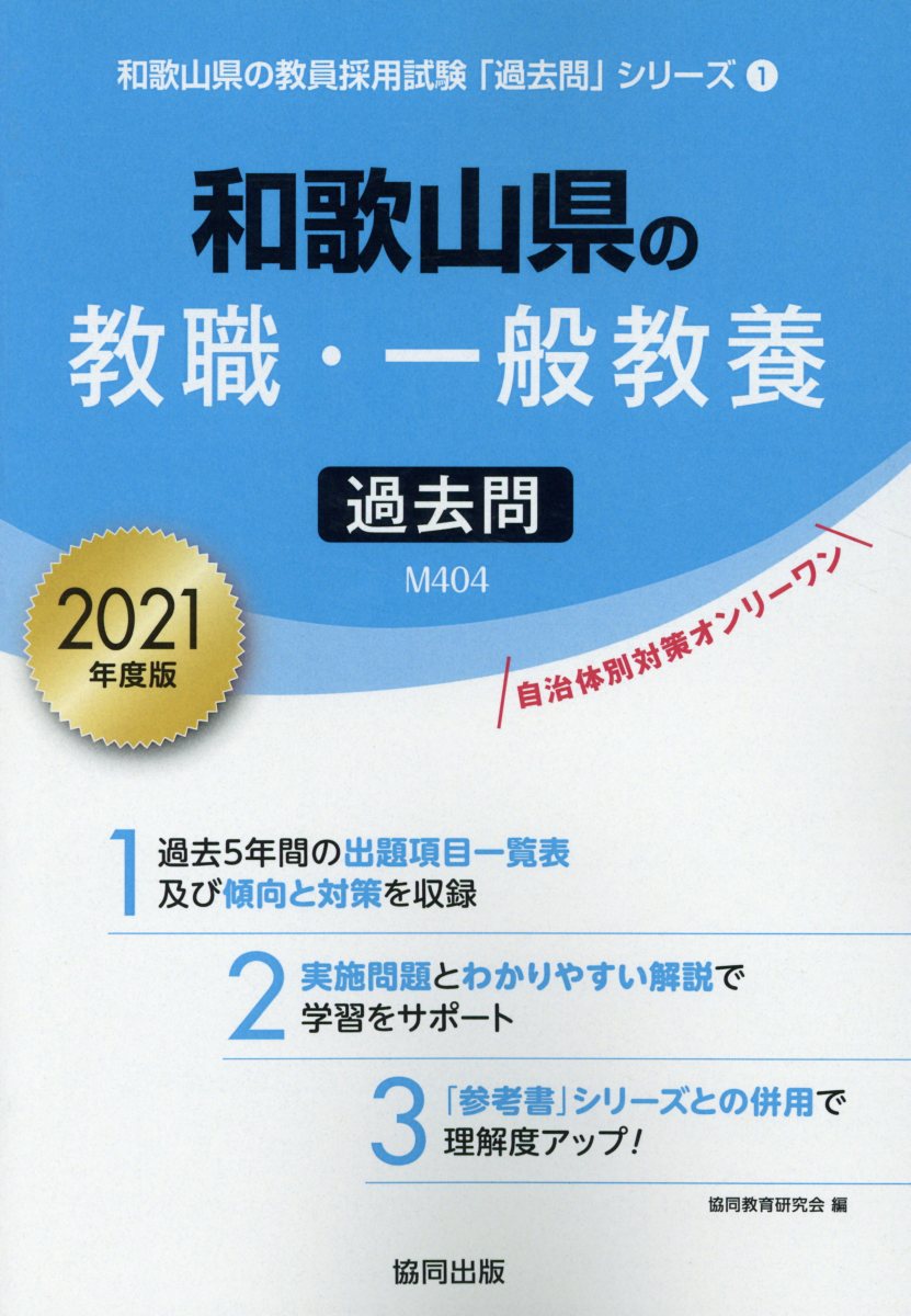 楽天ブックス 和歌山県の教職 一般教養過去問 21年度版 協同教育研究会 本
