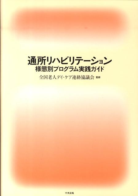 通所リハにおけるリハビリテーションマネジメント実践マニュアル 全国デイ・ケア協会 監修