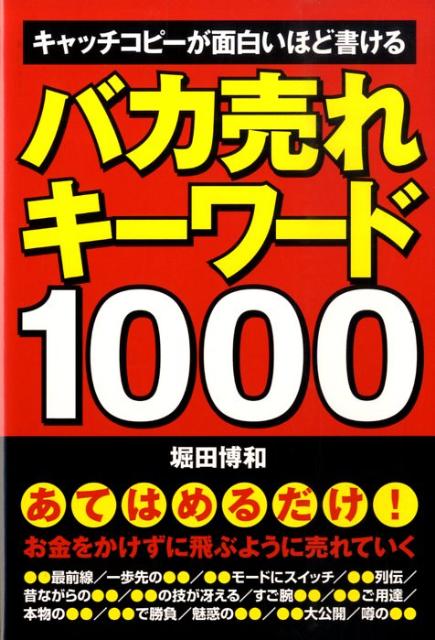 楽天ブックス: バカ売れキーワード1000 - キャッチコピーが面白いほど