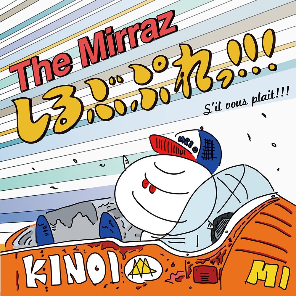 楽天ブックス: しるぶぷれっ!!! - The Mirraz - 4543034043804 : CD