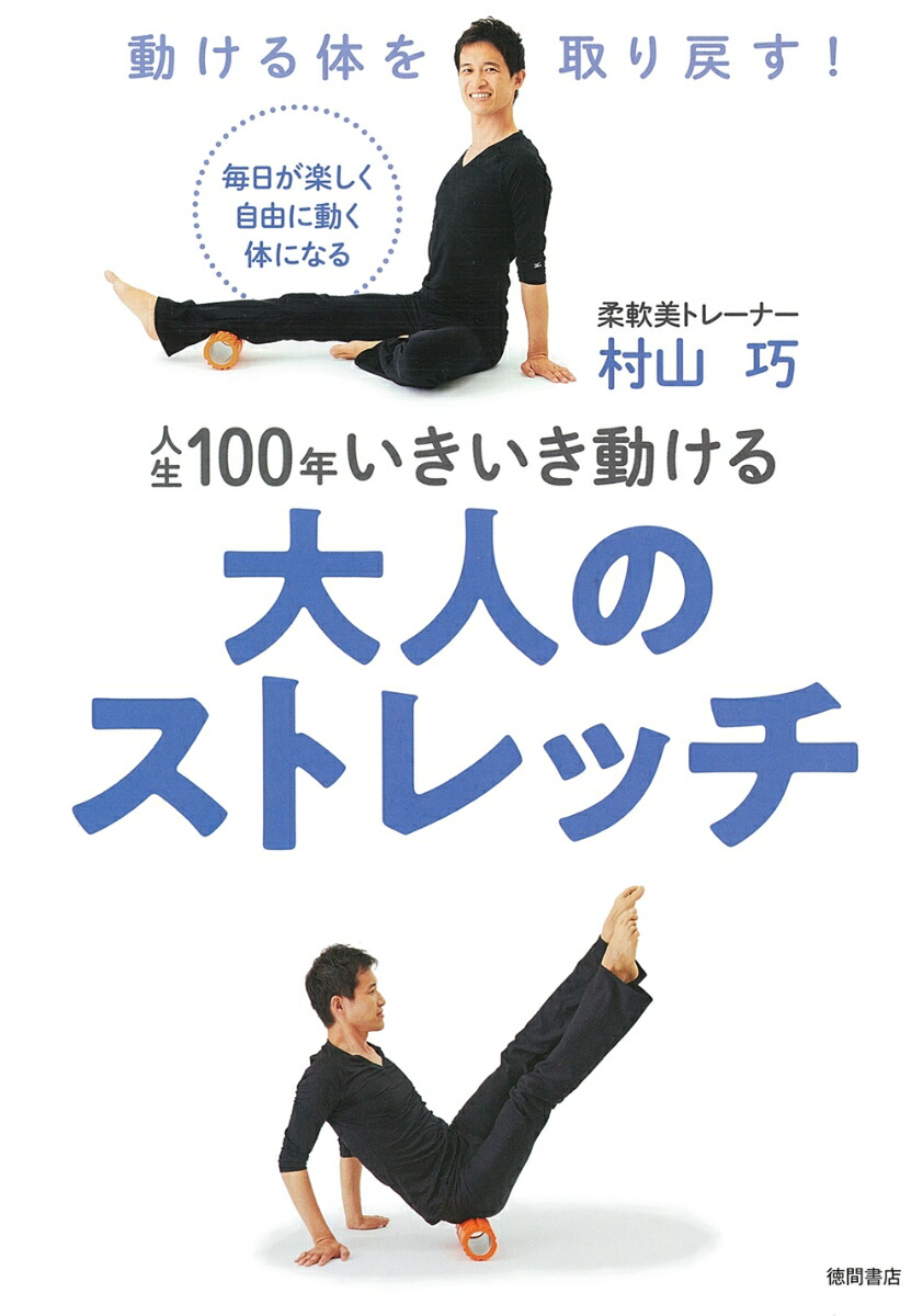 楽天ブックス: 動ける体を取り戻す！ 人生100年いきいき動ける