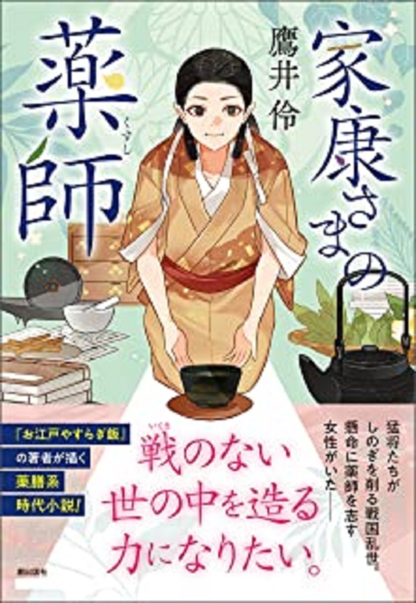 楽天ブックス: 〈文庫〉家康さまの薬師 - 鷹井 伶 - 9784267023804 : 本