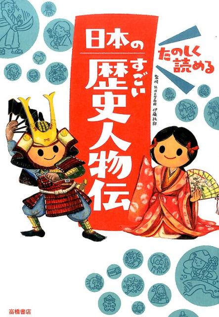 楽天ブックス: たのしく読める日本のすごい歴史人物伝 - 伊藤純郎