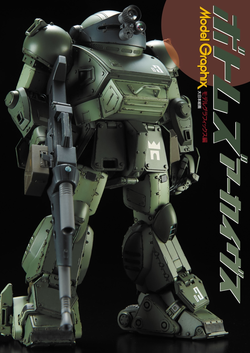 ボトムズアーカイヴス[モデルグラフィックス編集部]