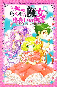 楽天ブックス らくだい魔女の出会いの物語 成田 サトコ 本