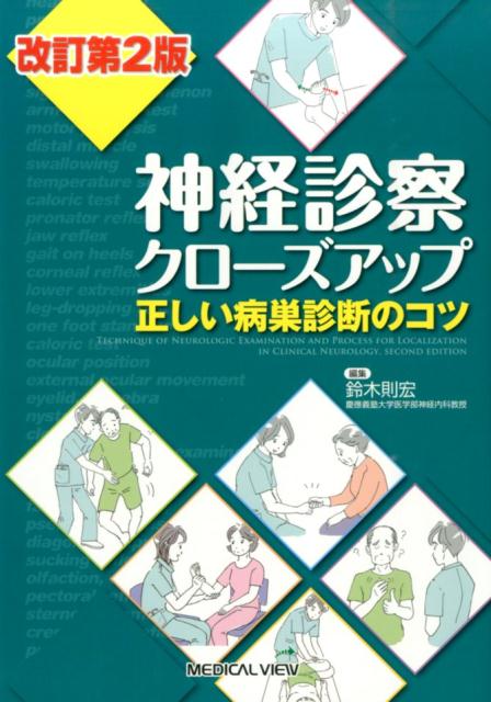 メジカルビュー社｜医学生向け｜神経診察クローズアップ