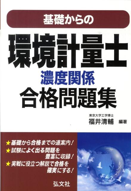 楽天ブックス: 基礎からの環境計量士濃度関係合格問題集 - 福井清輔 - 9784770323804 : 本