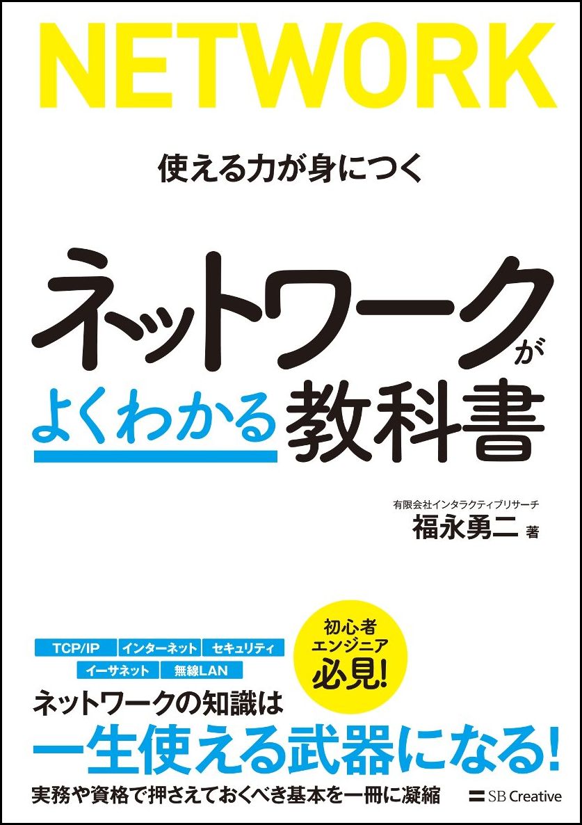 楽天ブックス: ネットワークがよくわかる教科書 - 福永 勇二