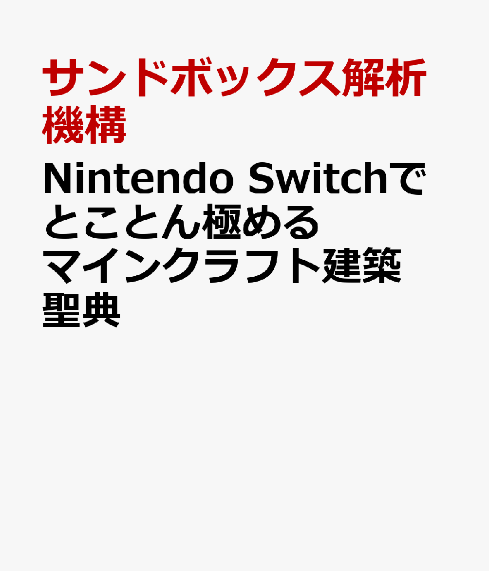 楽天ブックス Nintendo Switchでマイクラを極める マインクラフト建築聖典 サンドボックス解析機構 本