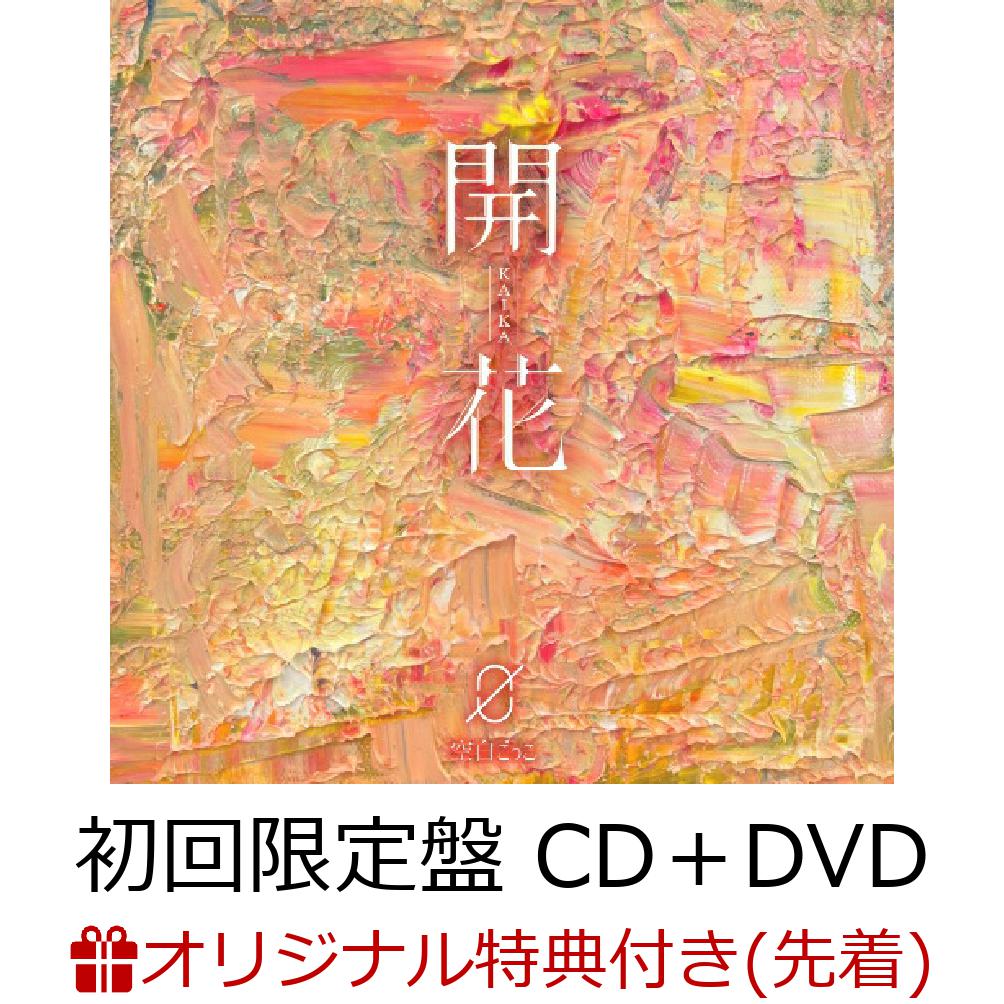 初回限定【楽天ブックス限定先着特典】開花 (初回限定盤 CD＋DVD)(クリアファイル)