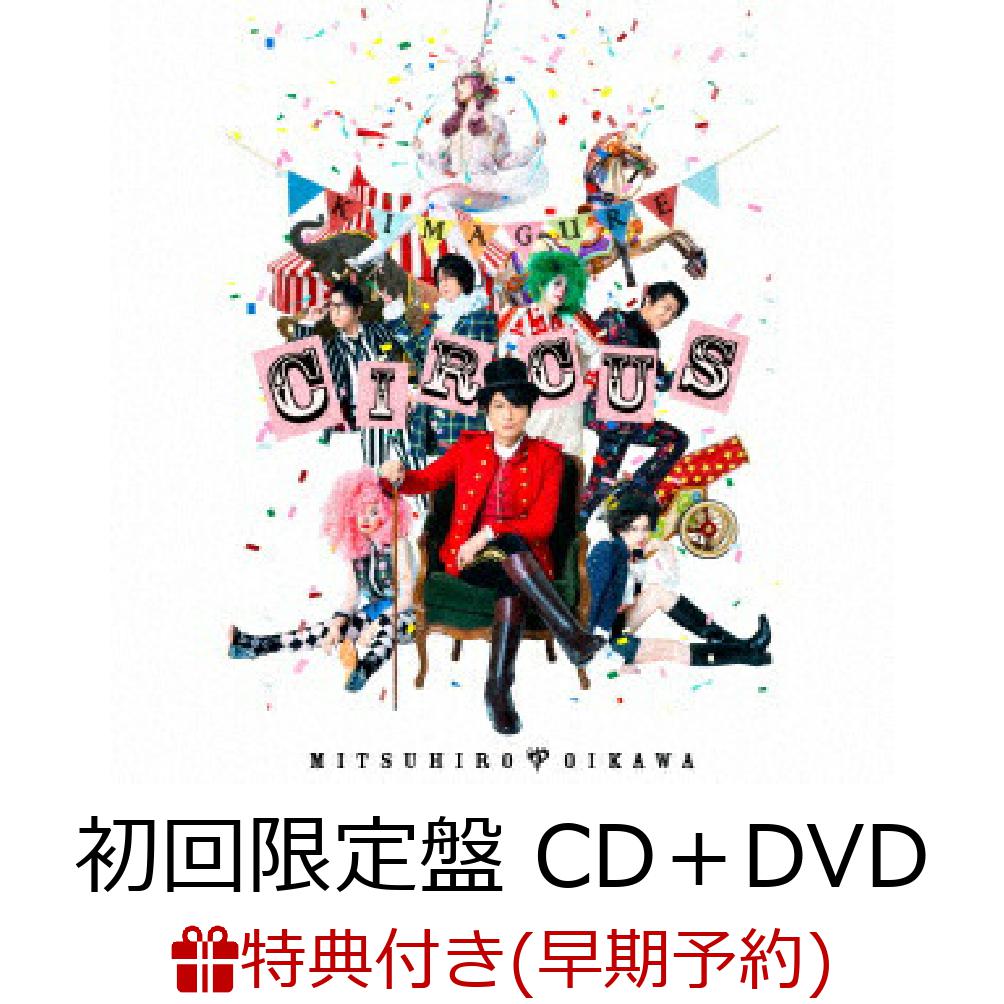 楽天ブックス: 【早期予約特典】気まぐれサーカス (初回限定盤 CD＋DVD