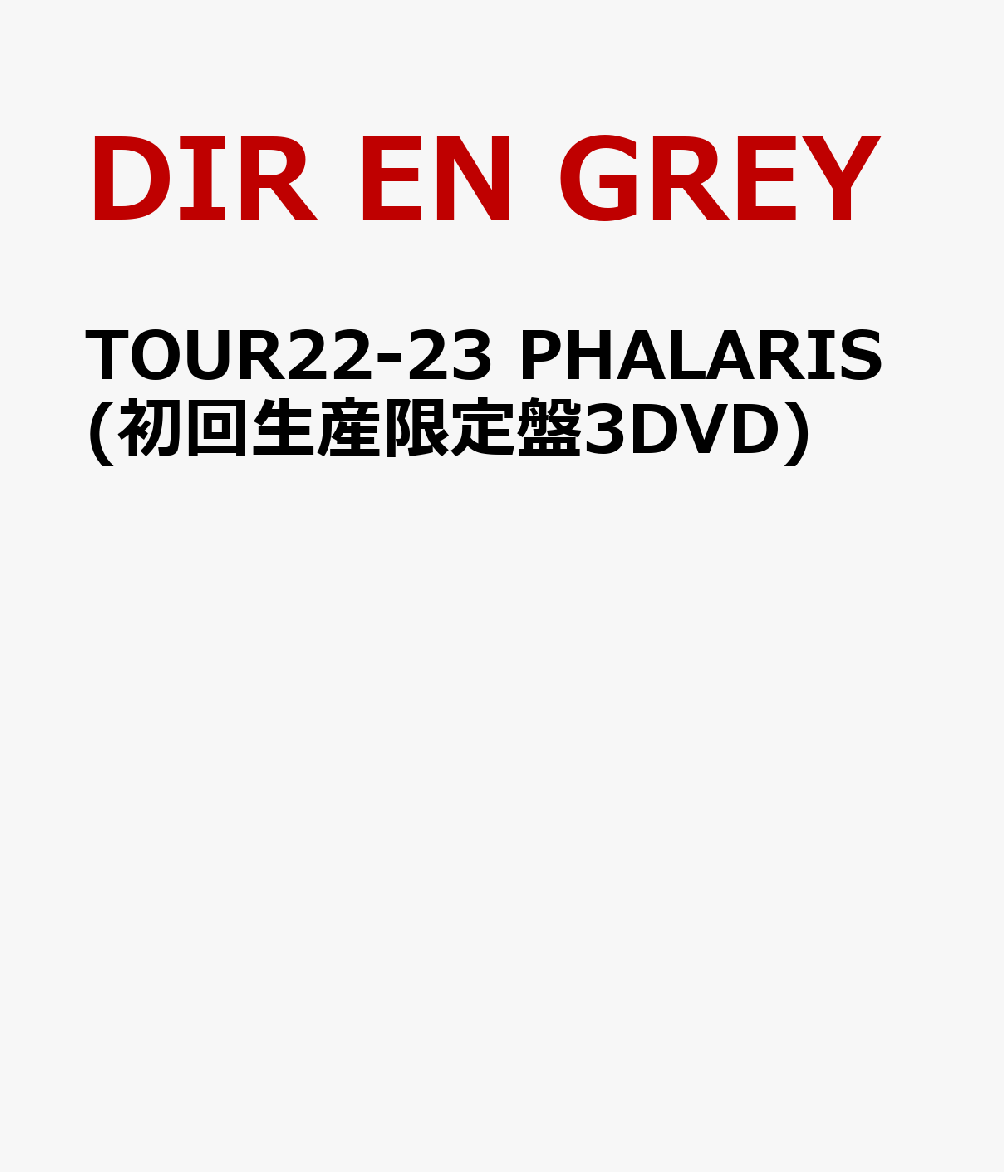 楽天ブックス: TOUR22-23 PHALARIS(初回生産限定盤3DVD) - DIR EN GREY 