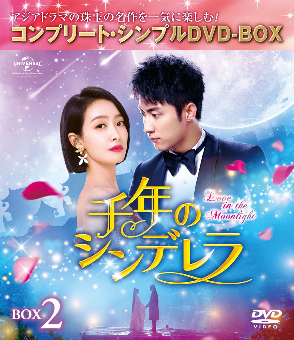 千年のシンデレラ〜Love in the Moonlight〜 BOX2＜コンプリート・シンプルDVD-BOXシリーズ＞【期間限定生産】画像