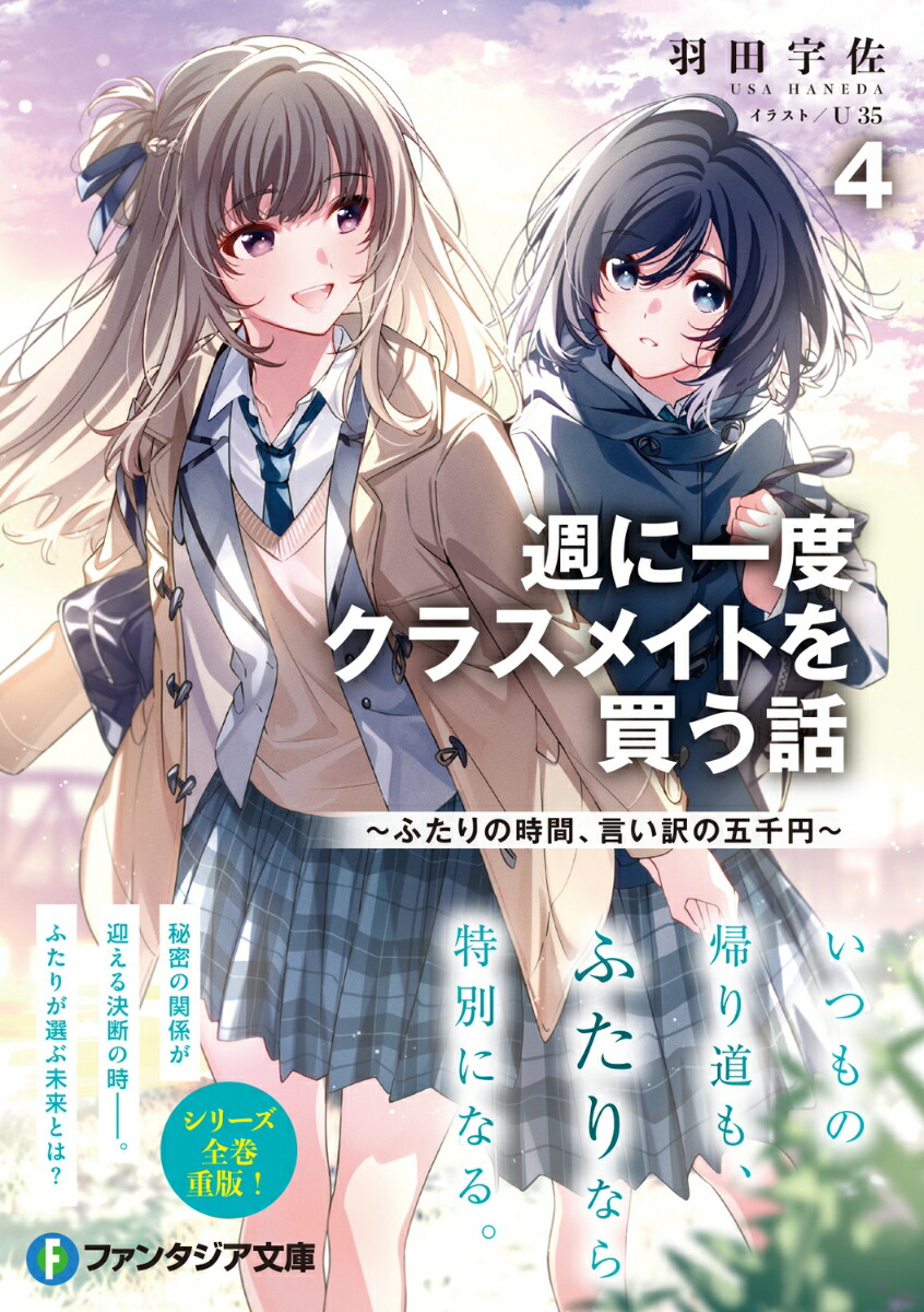 楽天ブックス 週に一度クラスメイトを買う話4 ～ふたりの時間、言い訳の五千円～ 羽田 宇佐 9784040753805 本
