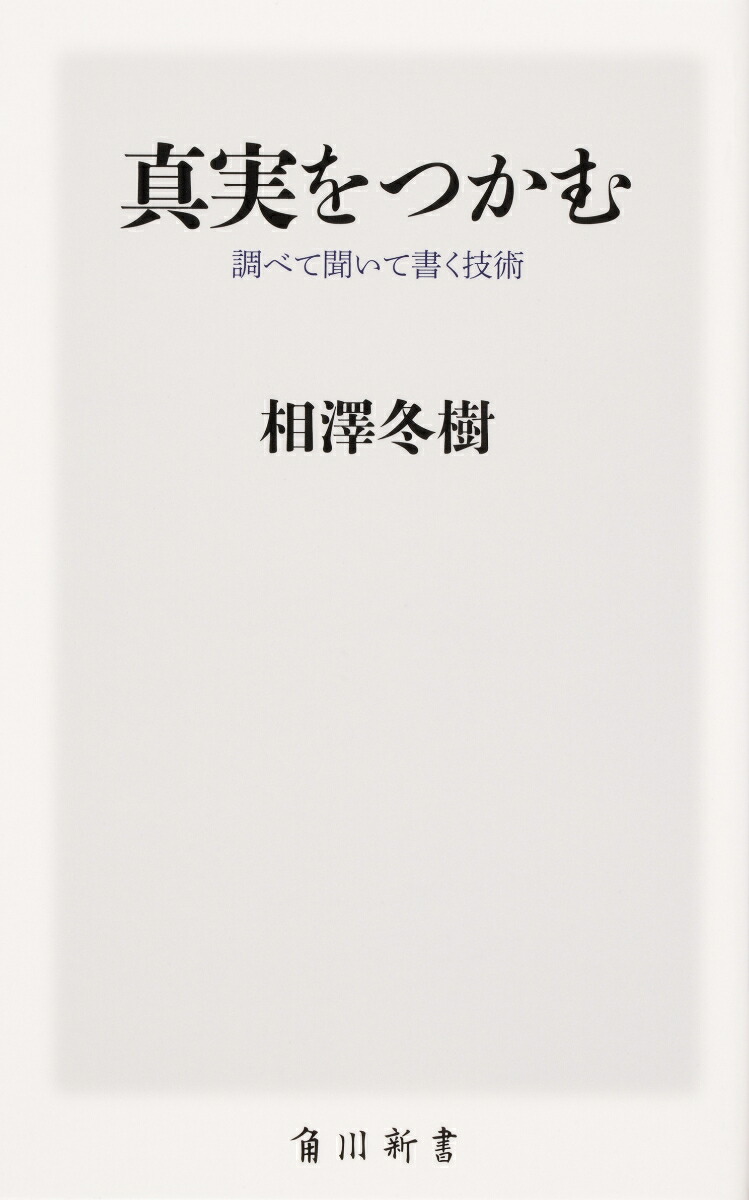 楽天ブックス 真実をつかむ 調べて聞いて書く技術 相澤 冬樹 本