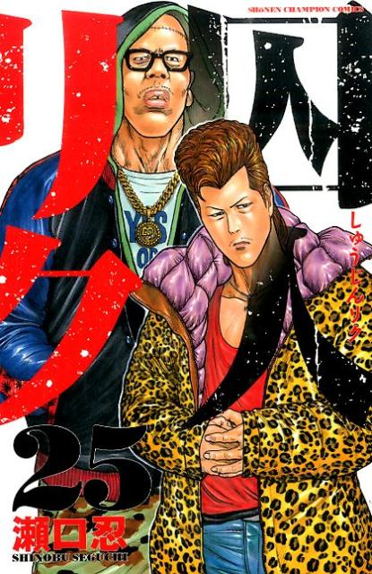 囚人リク（25）（少年チャンピオンコミックス）[瀬口忍]