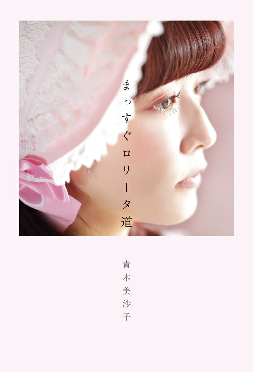 楽天ブックス: まっすぐロリータ道 - 青木美沙子