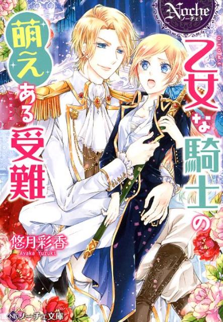 乙女な騎士の萌えある受難（ノーチェ文庫）[悠月彩香]