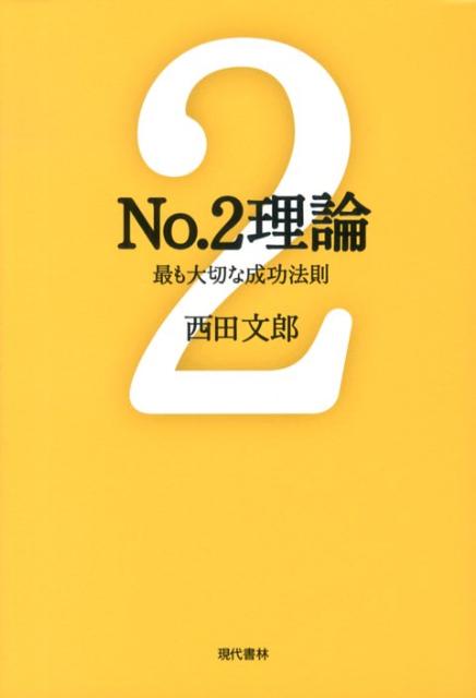 楽天ブックス: No．2理論 - 最も大切な成功法則 - 西田文郎