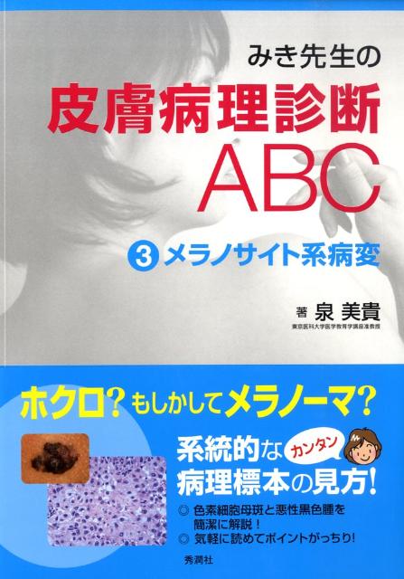 楽天ブックス: みき先生の皮膚病理診断ABC（3） - 泉美貴