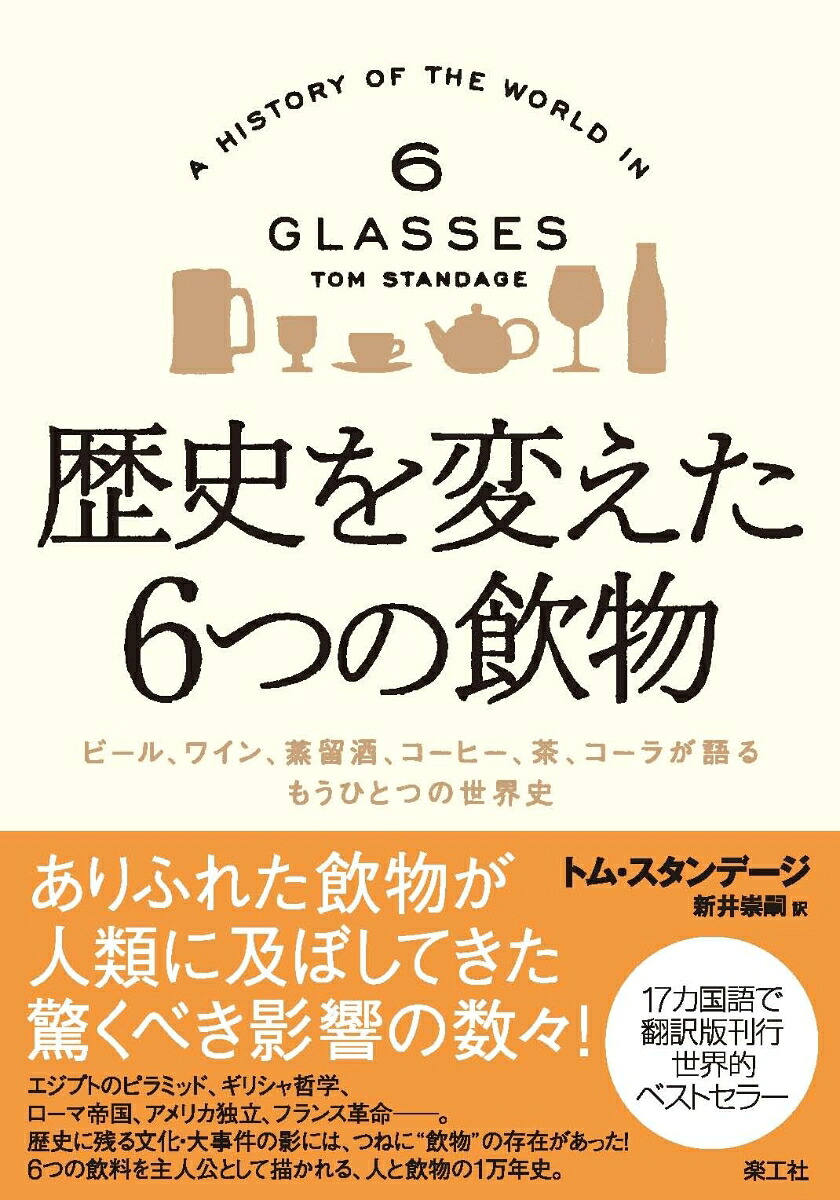 歴史を変えた6つの飲物ビール、ワイン、蒸留酒、コーヒー、茶、コーラが語るもうひとつの世界史[トム・スタンデージ]